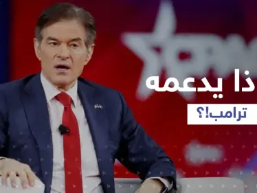 ترامب يدعم مرشحاً جمهورياً مسلماً من أصولٍ تركية لمجلس الشيوخ.. من الدكتور أوز؟ - وكالة ستيب نيوز