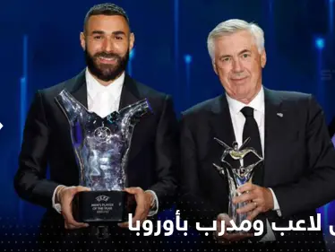 شاهد|| كريم بنزيما أفضل لاعب في أوروبا لكرة القدم.. وكمدرب الإيطالي كارلو أنشيلوتي - وكالة ستيب نيوز