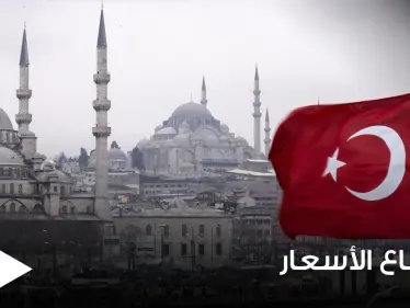 تركيا ترفع أسعار الكهرباء والغاز الطبيعي اعتباراً من الشهر الجاري والتسعيرات الجديدة تزيد المعاناة - وكالة ستيب نيوز