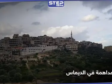 خاص|| الأمن الجنائي والفرقة الرابعة يقتلان مدنيًا ويصيبان آخرين بمداهمة لبلدة الديماس غربي دمشق.. والتفاصيل - وكالة ستيب نيوز