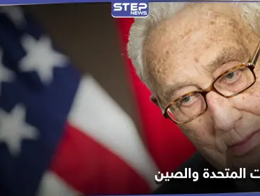 كسينجر يحذر من حرب عالمية جديدة بين الولايات المتحدة والصين إذا لم تنفذ أمريكا هذه السياسة - وكالة ستيب نيوز