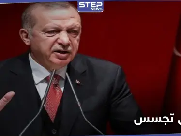 شاهد|| يجدهم أردوغان خطراً.. وثائق سرية تكشف "التجسس التركي" لصالح الرئيس - وكالة ستيب نيوز