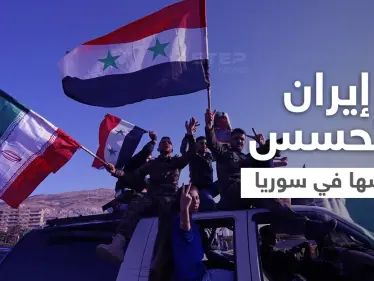 صحيفة عبرية تكشف سبباً قد يجعل إيران تخسر "سوريا" لصالح خصومها ومساعيها لإفشال "المخطط" - وكالة ستيب نيوز