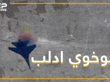 المعارضة تسقط طائرة سوخوي على أطراف خان شيخون، تعرف على هوية قائدها ! - وكالة ستيب نيوز
