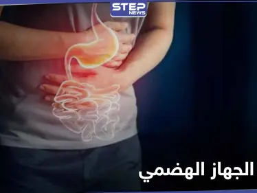 5 أعراض تدل على وجود خلل في الجهاز الهضمي - وكالة ستيب نيوز