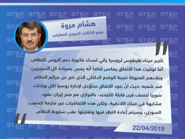 عضو الائتلاف السوري المعارض: توقيت اتفاق ميناء طرطوس يمس بسيادة السوريين، وسيتم تفتيت هذا الاتفاق وما يشابهه عقب سقوط النظام. - وكالة ستيب نيوز