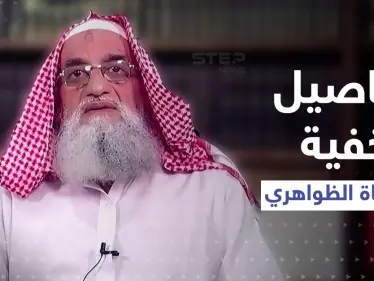طالبان تُفجّر مفاجأة عن الظواهري ومضبوطات القضية 462 تكشف أسراراً مثيرة - وكالة ستيب نيوز