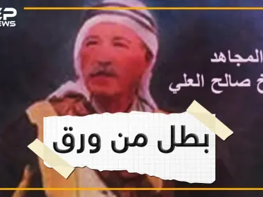 صالح العلي .. أحد رموز العلويين , هل كان بطلا أم قاطع طريق؟ - وكالة ستيب نيوز