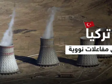تركيا تبني "مفاعلات نووية " جديدة وجنرال متقاعد يكشف نواياها لاحتلال مدينة يونانية في حال نشوب حرب بينهما - وكالة ستيب نيوز