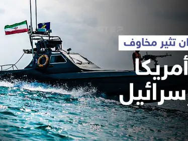 بالفيديو|| إيران تعلن اعتراضها لسفينة أمريكية بالخليج وإسرائيل تحذّر بعثاتها العالمية من هجمات 