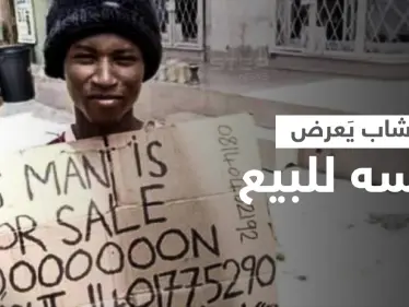 بالفيديو|| شاب يعرض نفسه للبيع كـ "عبد" مقابل 50 ألف دولار في نيجيريا والسلطات تتدخل - وكالة ستيب نيوز