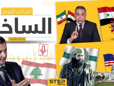 أهم أحداث سوريا والعالم- الخميس 18/06/2020 - وكالة ستيب نيوز