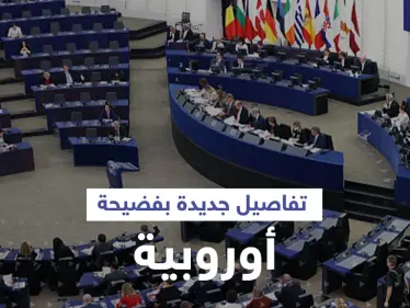 اعتراف مشروط لمسؤول في فضيحة البرلمان الأوروبي قد يورّط دولاً عربية - وكالة ستيب نيوز