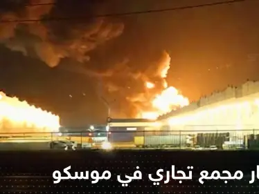 شاهد|| احتراق وانفجار مجمع تجاري "عملاق" شمال موسكو.. وشبهات بعمل "إجرامي" - وكالة ستيب نيوز