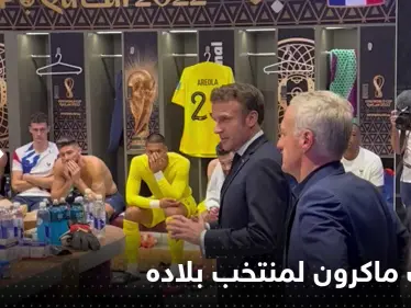 بعد الخسارة.. ماذا قال ماكرون للاعبي المنتخب الفرنسي في غرفة تبديل الملابس (فيديو) - وكالة ستيب نيوز