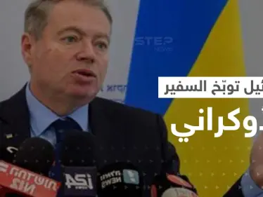 إسرائيل غاضبة توبّخ السفير الأوكراني بعد قرار حول فلسطين - وكالة ستيب نيوز