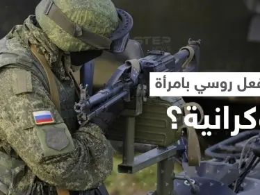 بعد أن قتل زوجها.. تقرير يكشف ما فعله قائد عسكري روسي بـ امرأة أوكرانية - وكالة ستيب نيوز