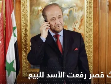 شاهد|| أثاث قصر رفعت الأسد الفاخر بباريس للبيع بالمزاد العلني الأسبوع المقبل - وكالة ستيب نيوز