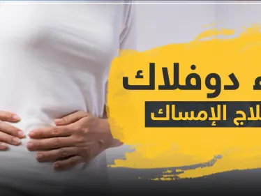 دواء duphalac دواعي الاستعمال دوفلاك لعلاج الإمساك - وكالة ستيب نيوز
