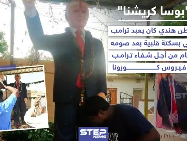 وفاة الهندي "بوسا كريشنا" الملقب بعابد ترامب جراء إصابته بسكتة قلبية - وكالة ستيب نيوز