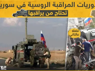 دوريات المراقبة الروسيّة في سوريا تحتاج من يراقبها - وكالة ستيب نيوز