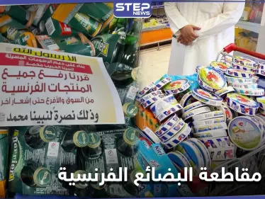 بالصور|| عدة دول خليجية تدعم حملة مقاطعة البضائع الفرنسية انتقاماً للرسول الكريم - وكالة ستيب نيوز