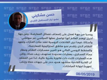 عضو تيار المستقبل الكردي: روسيا تعمل على إضعاف فصائل المعارضة وإيهام العالم بالحل السياسي - وكالة ستيب نيوز