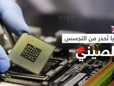 من ثلاجتكم الصين تتجسس عليكم.. بريطانيا تصف الرقائق الإلكترونية بـ"حصان طروادة" - وكالة ستيب نيوز