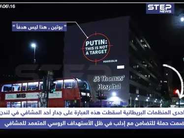 "بوتين ، هذا ليس هدفاً" حملة لإحدى المنظمات البريطانية للتضامن مع إدلب - وكالة ستيب نيوز