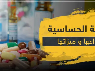 أدوية الحساسية ... أنواعها و ميزاتها و آثارها - وكالة ستيب نيوز