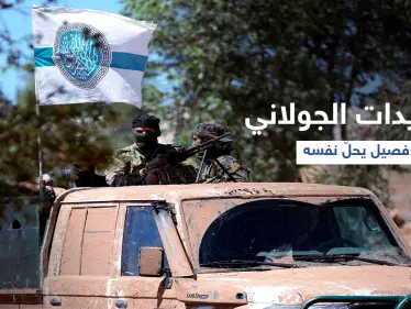 بعد ضغطٍ من "هيئة تحرير الشام".. فصيل إسلامي يُعلن حلّ نفسه والجولاني يهدد فصيلان آخران - وكالة ستيب نيوز