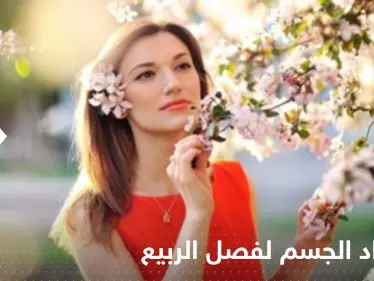 بسبب تأثيره على الحالة الصحية.. نصائح بشأن إعداد الجسم لفصل الربيع - وكالة ستيب نيوز