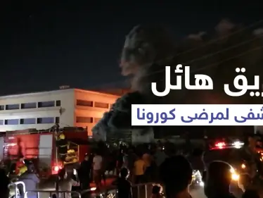 بالفيديو | حريق مستشفى الحسين... ارتفاع في حصيلة الضحايا والكاظمي يأمر بإيقاف مسؤولين - وكالة ستيب نيوز