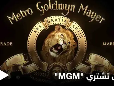 اشتُهرت بشعار زئير الأسد.. أمازون تتملك أقدم شركات الإنتاج في هوليود "مترو غولدن ماير" مقابل مبلغ خيالي - وكالة ستيب نيوز
