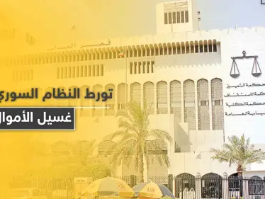 تطورات بقضية شبكة غسيل الأموال في الكويت تكشف علاقة شخصية مخابراتية للنظام السوري بها - وكالة ستيب نيوز