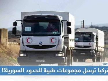 استعدادًا لتوغّل محتمل شمال سوريا.. تركيا ترسل مجموعات طبية للحدود السورية!! - وكالة ستيب نيوز