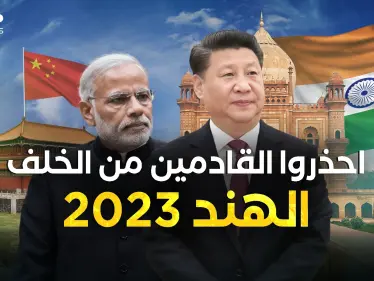 الهند 2023 ليس كما قبلها... وحش اقتصادي قادم ويهدد التنين - وكالة ستيب نيوز