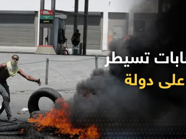 في سابقة تاريخية.. دولة تستنجد بالعالم بعد أن سيطرت عصابات عليها - وكالة ستيب نيوز