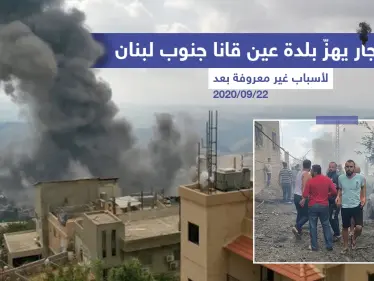 انفجار يهزّ بلدة عين قانا جنوب لبنان - وكالة ستيب نيوز