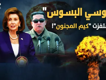 بيلوسي مشعلة الحروب تفجر غضب كيم ..واشنطن تطلب 