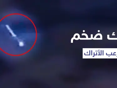 بعد الحرائق.. سقوط نيزك كبير في تركيا تسبب بوميض ضخم بالسماء (فيديو) - وكالة ستيب نيوز