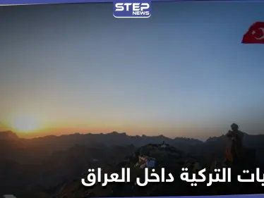 واشنطن تدعو لإحترام سيادة العراق وتعلق على العمليات التركية وطيران الأخيرة يستمر بالقصف - وكالة ستيب نيوز