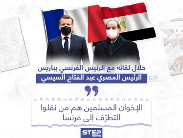 السيسي من باريس: الإخوان المسلمين هم من نقلوا التطرّف إلى فرنسا - وكالة ستيب نيوز
