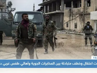 حالات اعتقال وخطف متبادلة بين المخابرات الجوية وأهالي طفس غربي درعا.. والتفاصيل!! - وكالة ستيب نيوز