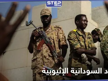 قتلى ومفقودين جلهم نساء على الحدود السودانية الإثيوبية.. ومسؤول عسكري يوضح - وكالة ستيب نيوز