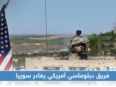 بخضم تضارب التصريحات الأمريكية حول الانسحاب.. فريق دبلوماسي أمريكي يغادر مناطق "قسد" - وكالة ستيب نيوز