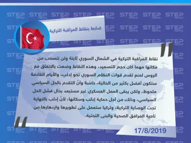 ضابط في نقاط المراقبة التركية: إدلب تحت وصاية تركيا.. والأيام القادمة ستكون أفضل من الحالية - وكالة ستيب نيوز