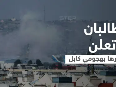 داعش ينشر أول صورة للانتحاري الذي فجّر مطار كابل.. طالبان تحصي خسائرها وبايدن يتوعّد - وكالة ستيب نيوز