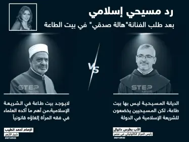 جدل ديني وتشريعي بعد طلب الممثلة المصرية "هالة صدقي" في بيت الطاعة - وكالة ستيب نيوز