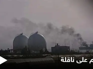 بعد الاتفاق مع روسيا.. "مسيّرة" تضرب ناقلة نفط إيرانية قبالة الساحل السوري (صور) - وكالة ستيب نيوز